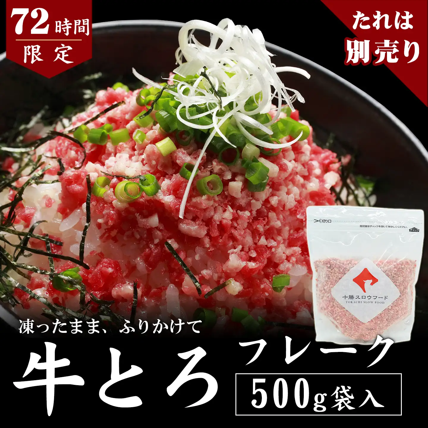 牛とろフレーク500g　たれ別売り