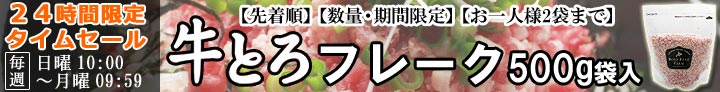 牛とろフレーク,タイムセール,完全予約制