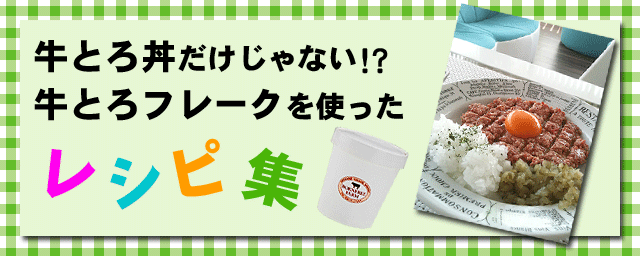 牛とろ丼だけじゃない 牛とろフレークを使った レシピ集