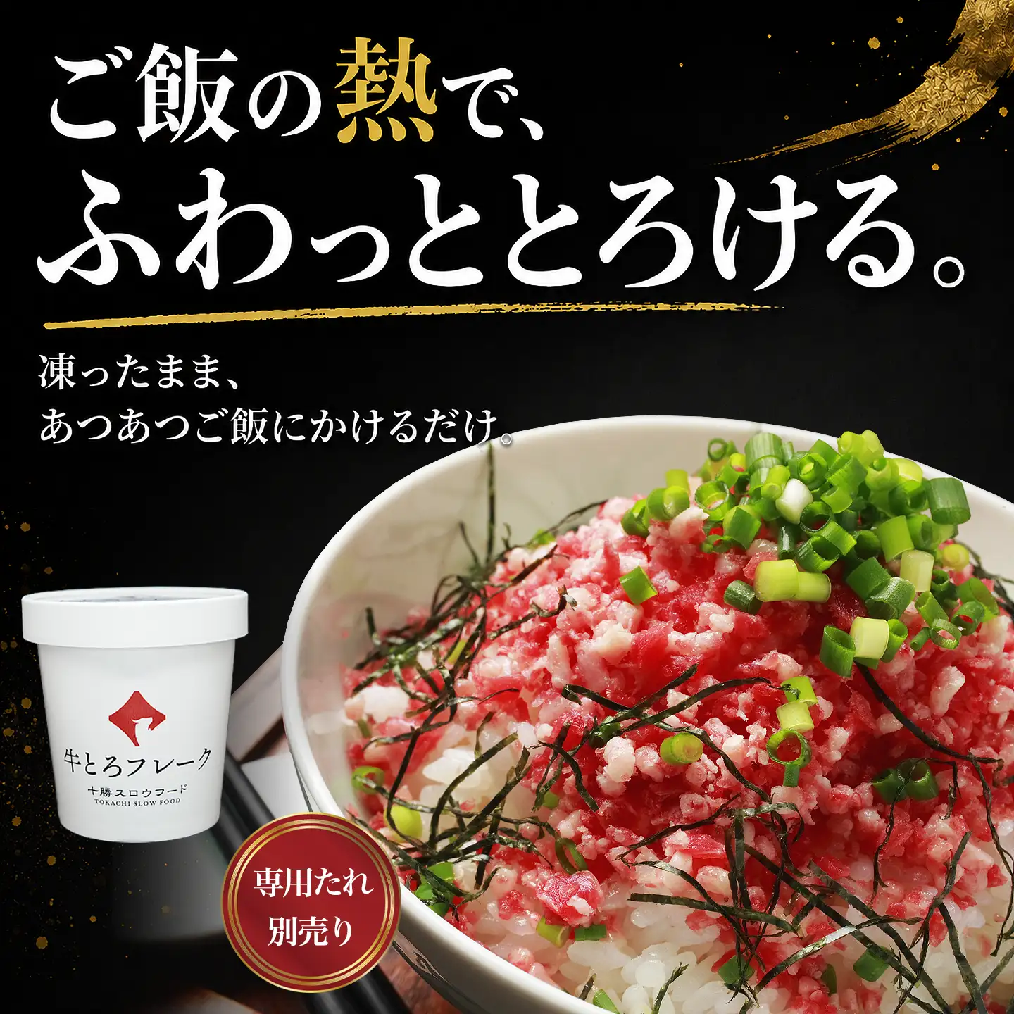 牛とろフレーク,牛とろ丼,お試し,十勝スロウフード