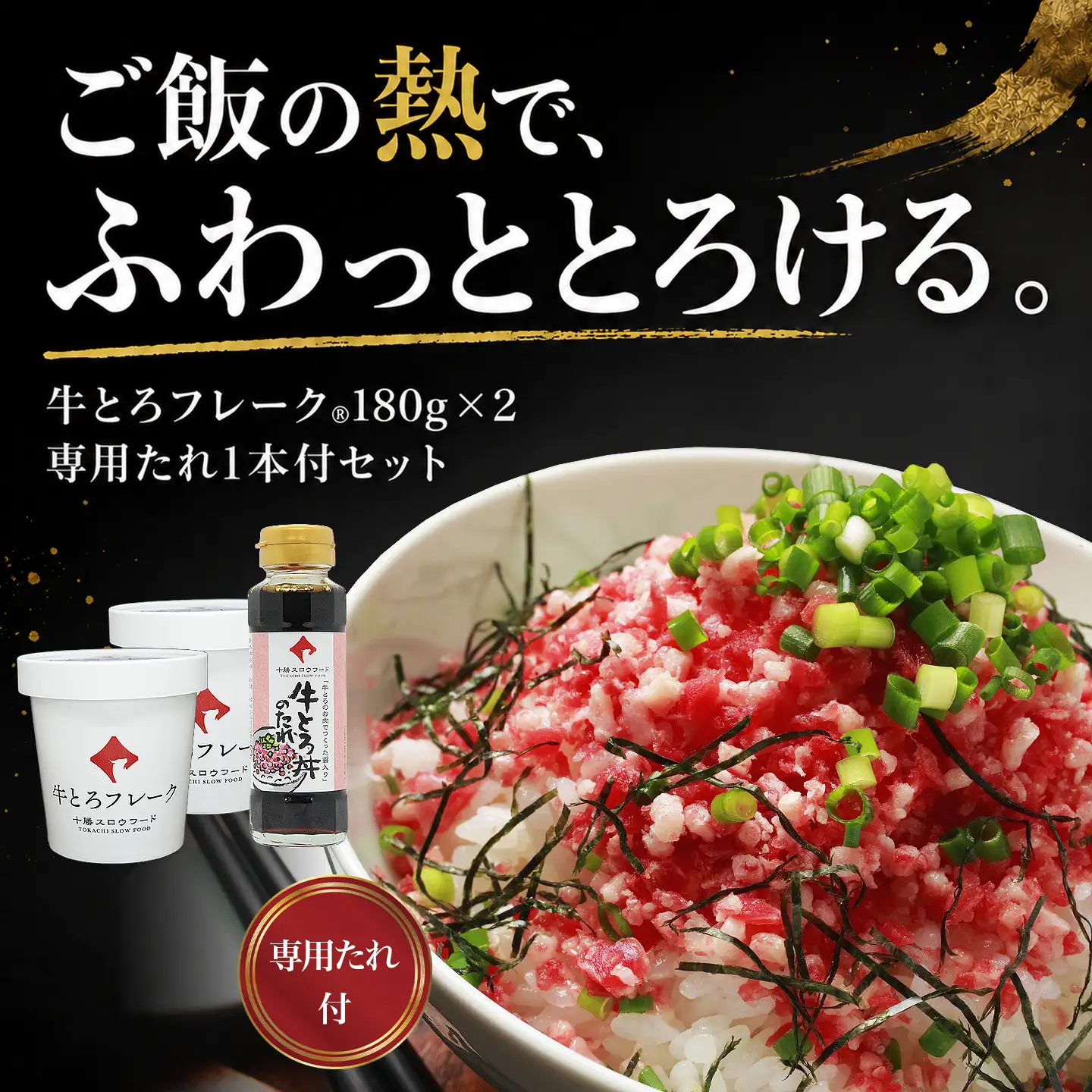 牛とろフレーク,専用たれつき