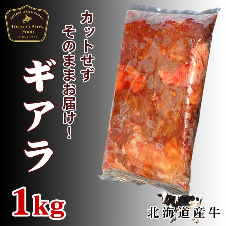 牛ギアラ,1kg,十勝スロウフード