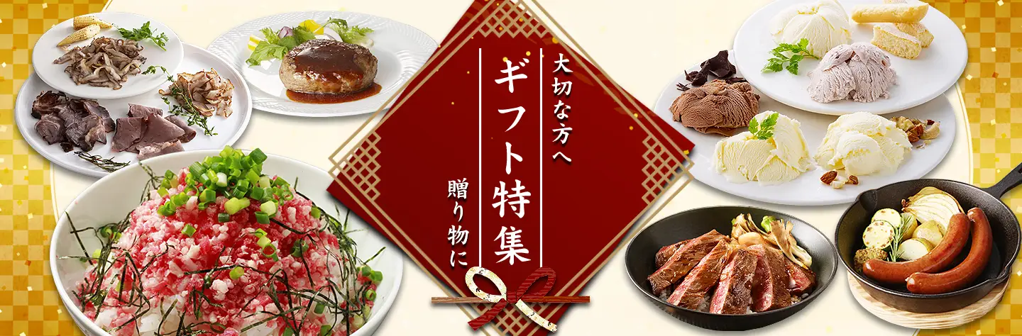 ギフト特集