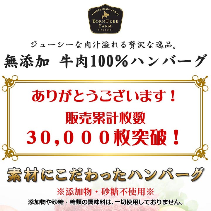 無添加牛肉100％ハンバーグ　ジューシーな肉汁溢れる贅沢な逸品。販売累計枚数15,000枚突破！