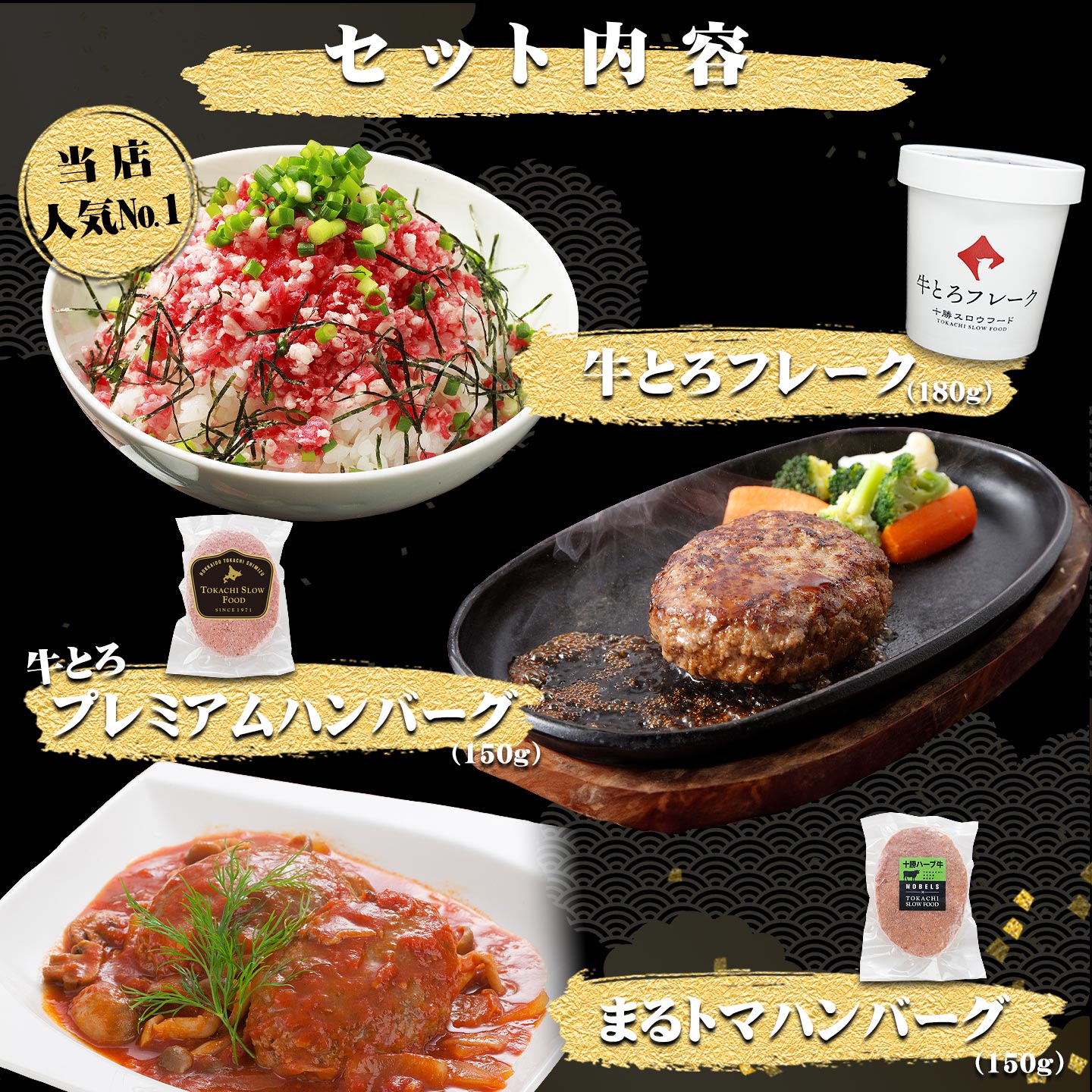 グルメギフト6種雅セット内容,十勝スロウフード