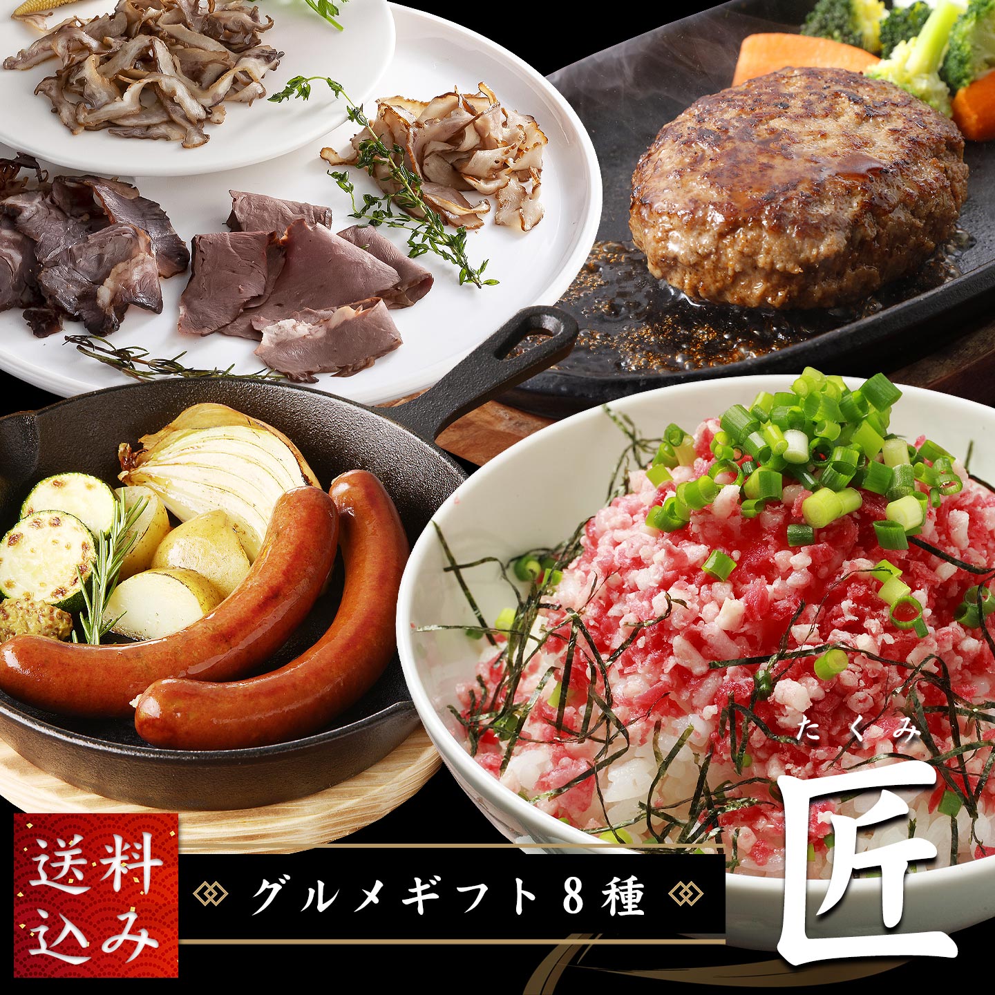 グルメギフト８種、匠,価格：10,000円(税込)