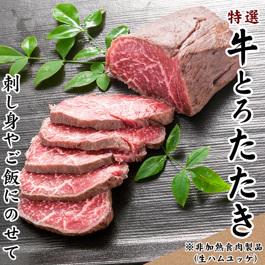 牛とろたたき,お中元,夏ギフト,十勝スロウフード