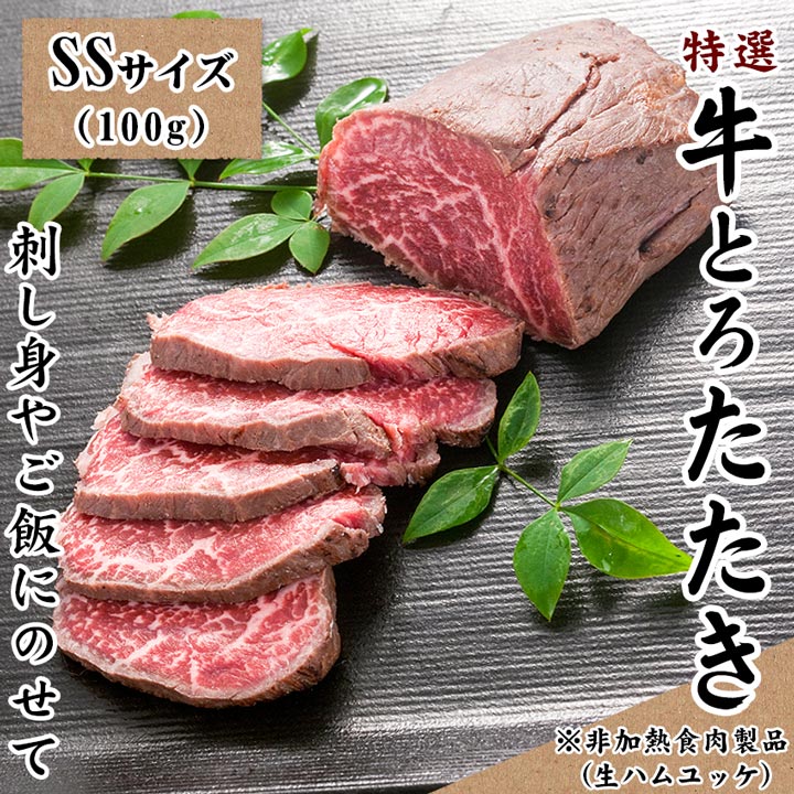 牛とろたたき,北海道産牛,十勝スロウフード