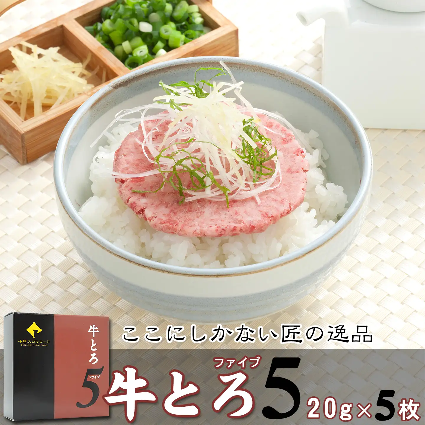 ここにしかない匠の逸品,牛とろ５(ファイブ),十勝スロウフード