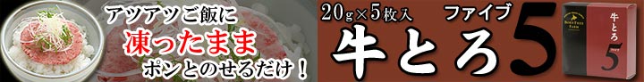 牛とろ５(ファイブ)単品