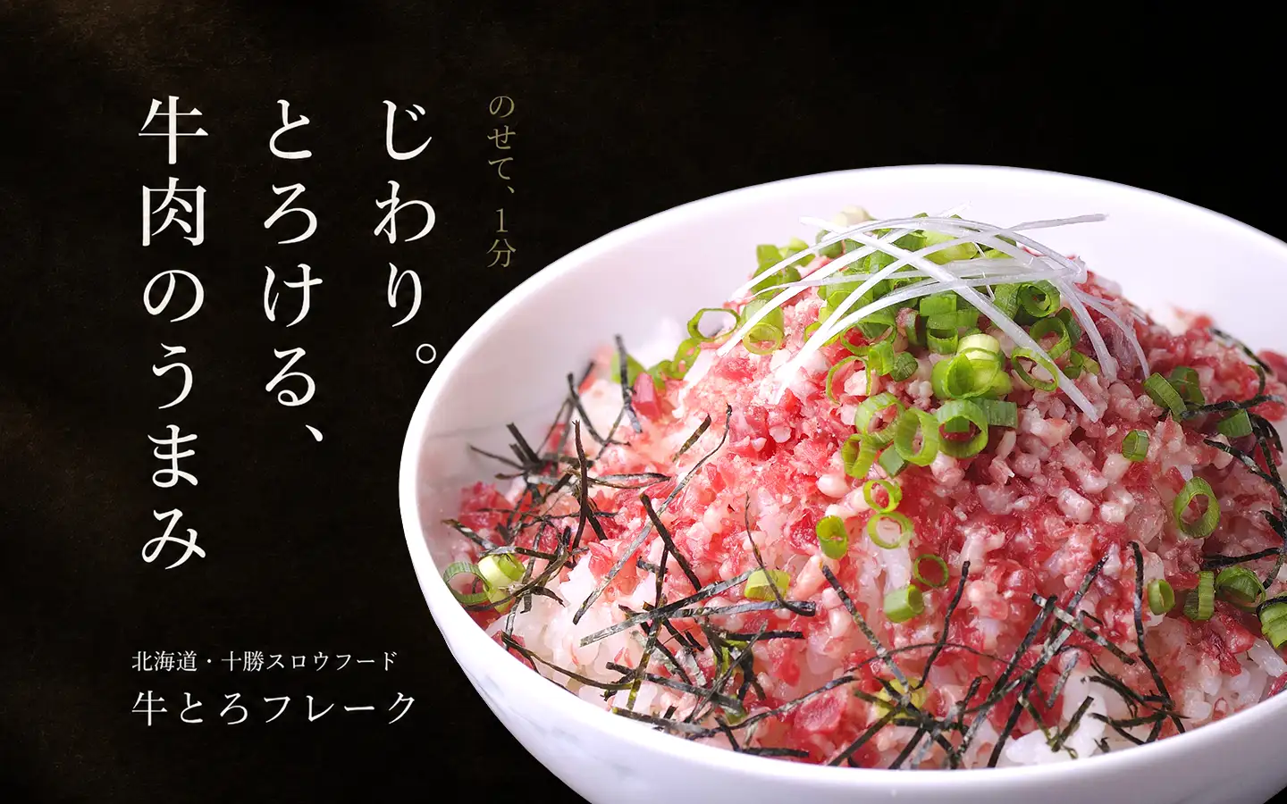 のせて、1分,じわりとろける牛肉のうまみ,十勝スロウフード