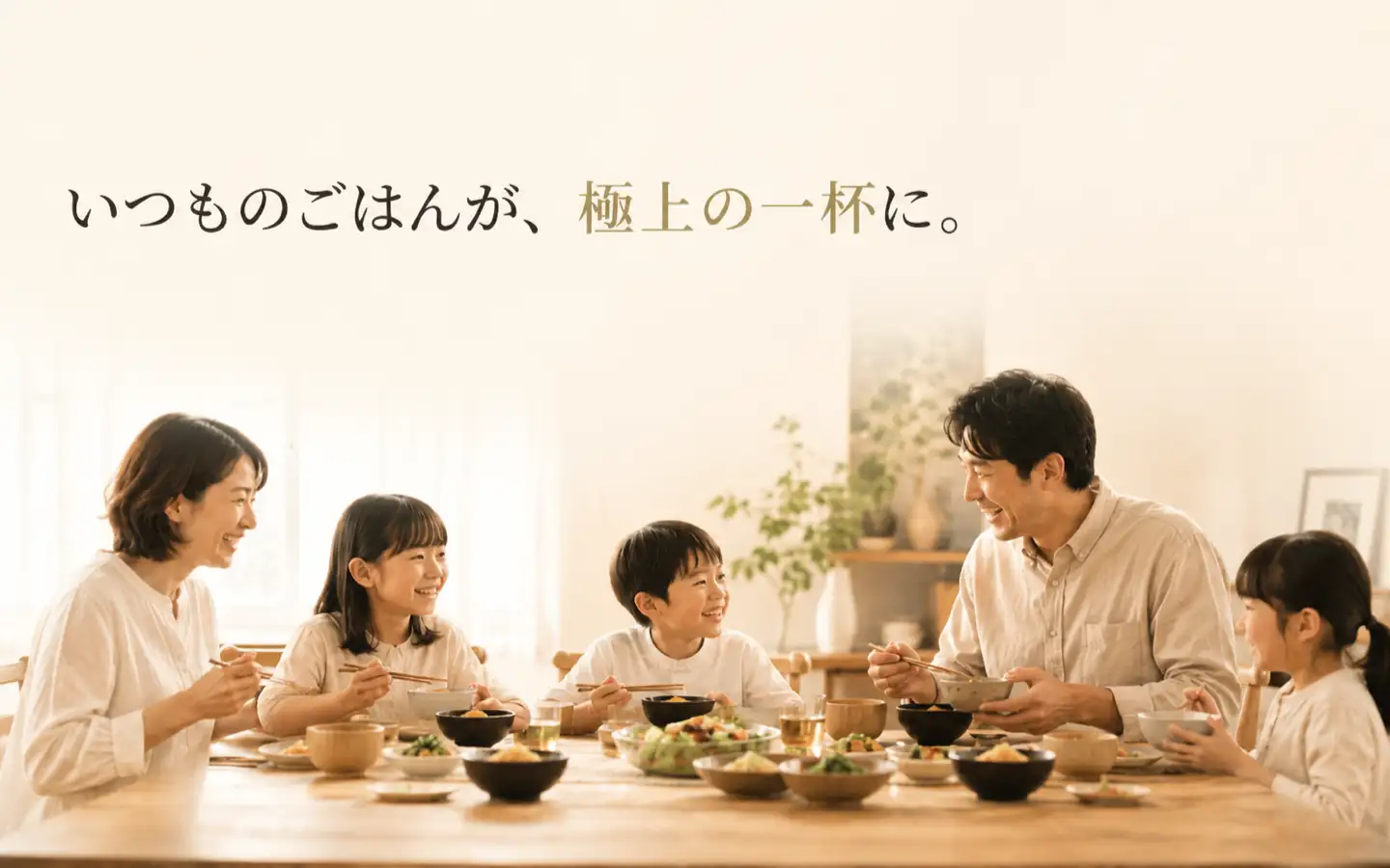 いつものごはんが、極上の一杯に。
