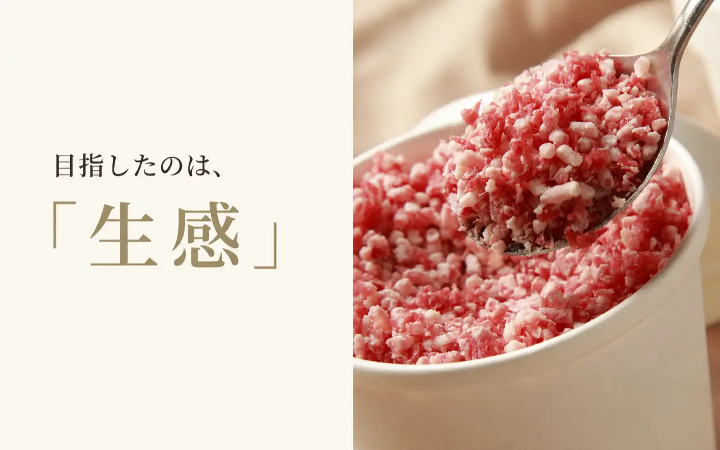 目指したのは、「生感」