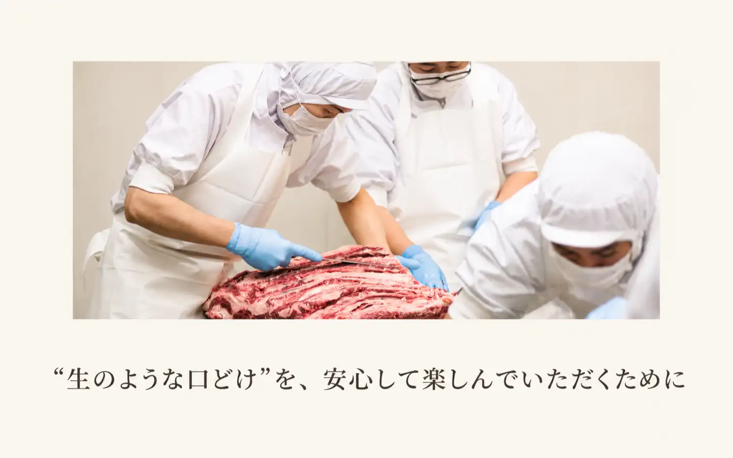 生のような口どけを、安心して、楽しんでいただくために
