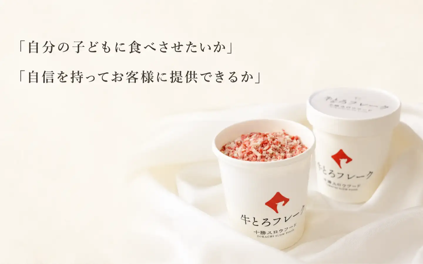自分の子どもに食べさせたいか,自信を持ってお客様に提供できるか