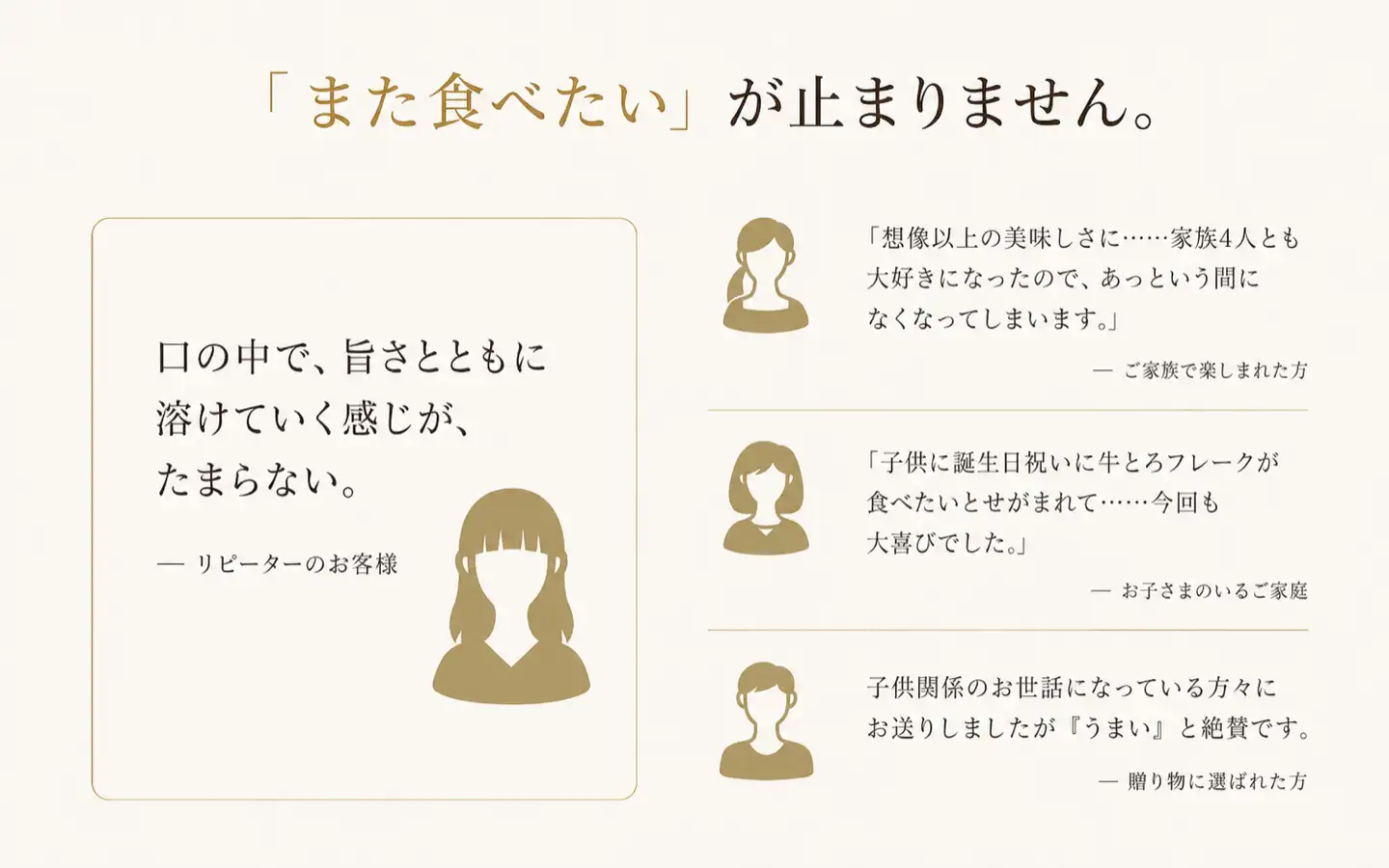 また食べたいが止まりません。,口の中で、旨さとともに溶けていく感じが、たまらない,リピーターのお客様
