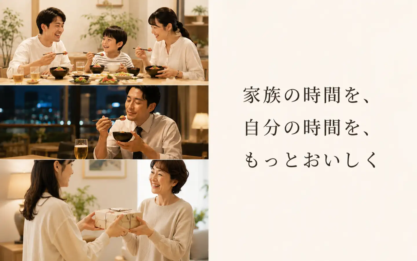家族の時間を、自分の時間を、もっとおいしく