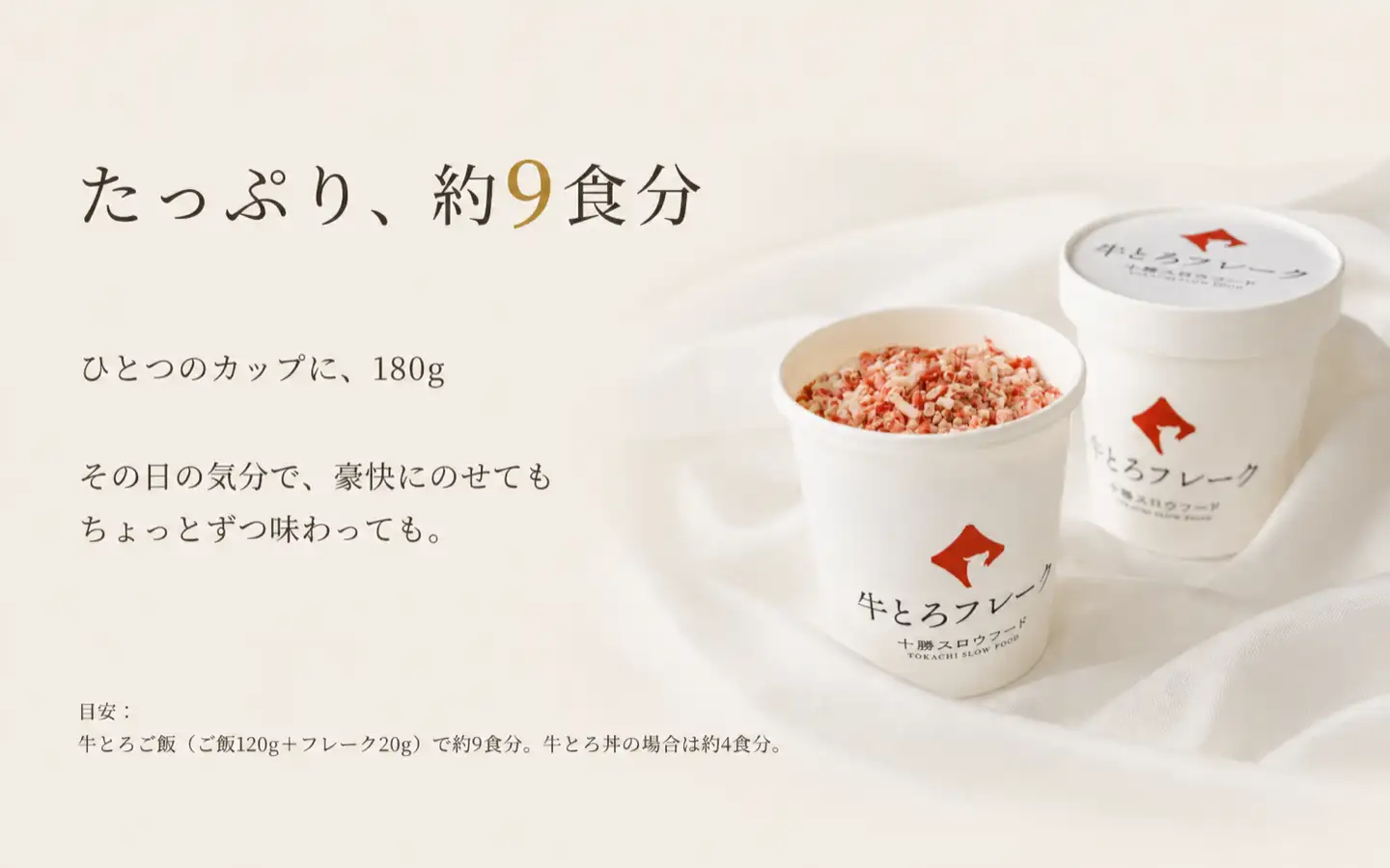 たっぷりお茶碗約9食分,ひとつのカップに、180gその日の気分で、豪快にのせてもちょっとずつ味わっても