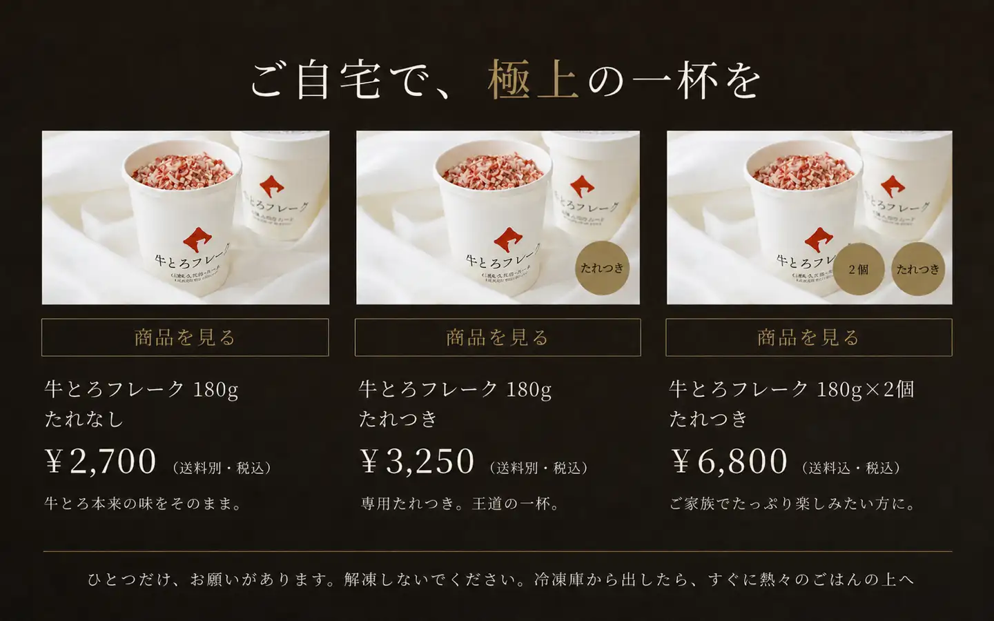 ご自宅で、極上の一杯を,牛とろフレーク180g単品,たれつき,解凍しないでください。冷凍庫から出したら、すぐに熱々のごはんの上へ