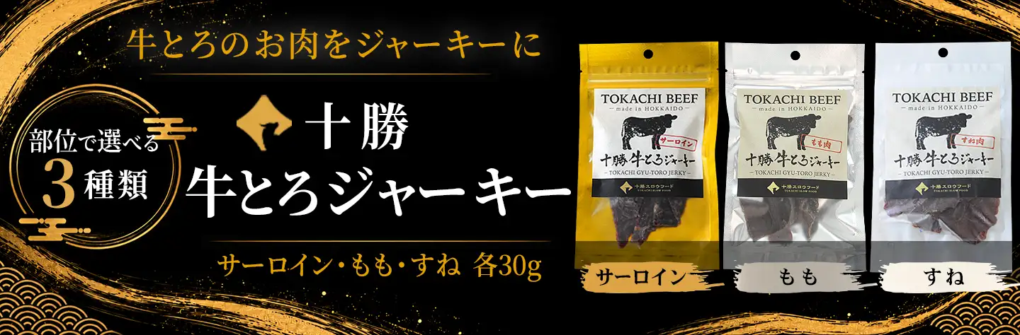 十勝牛とろジャーキー,ビーフジャーキー