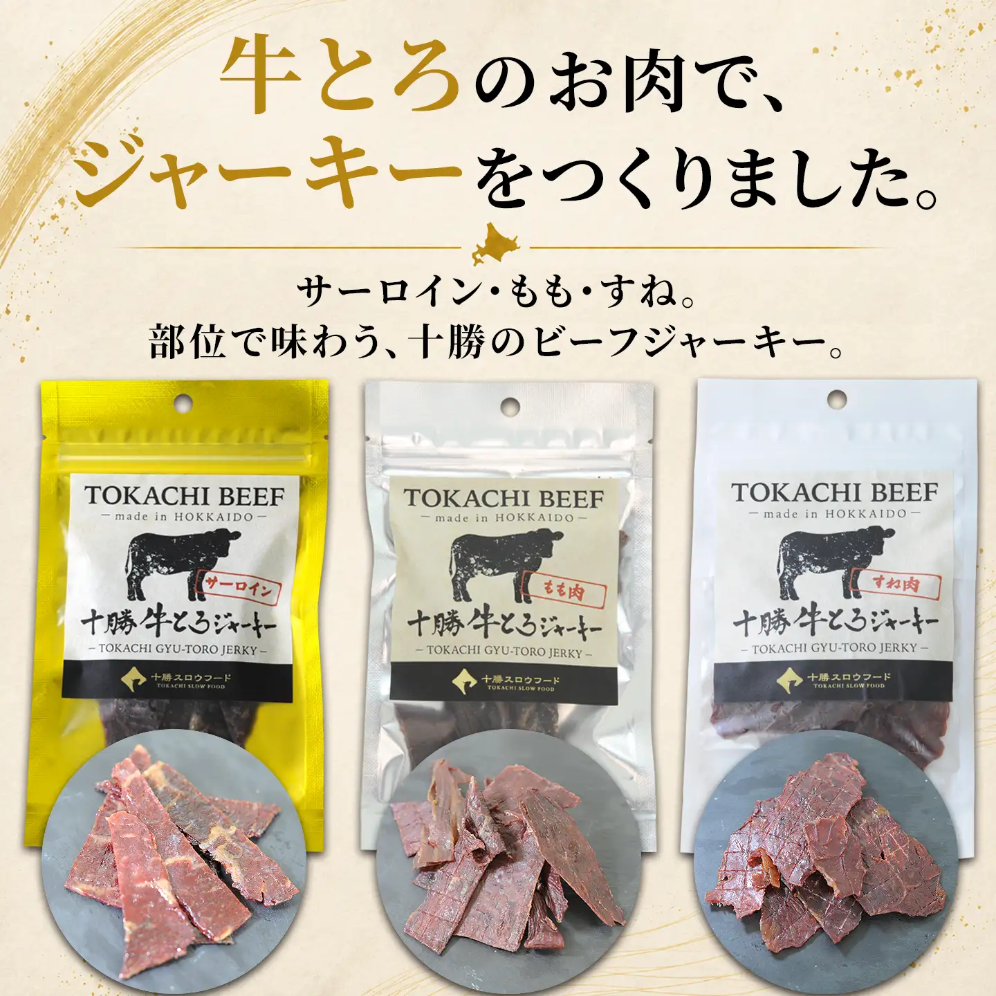 十勝牛とろジャーキー,ビーフジャーキー,サーロイン,ウチモモ,スネ,十勝清水,十勝スロウフード