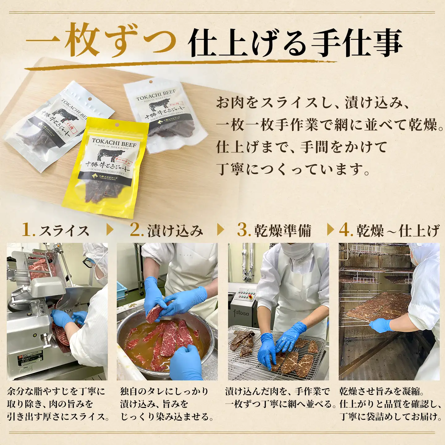 十勝牛とろジャーキー,一枚ずつ仕上げる手仕事,十勝清水,十勝スロウフード