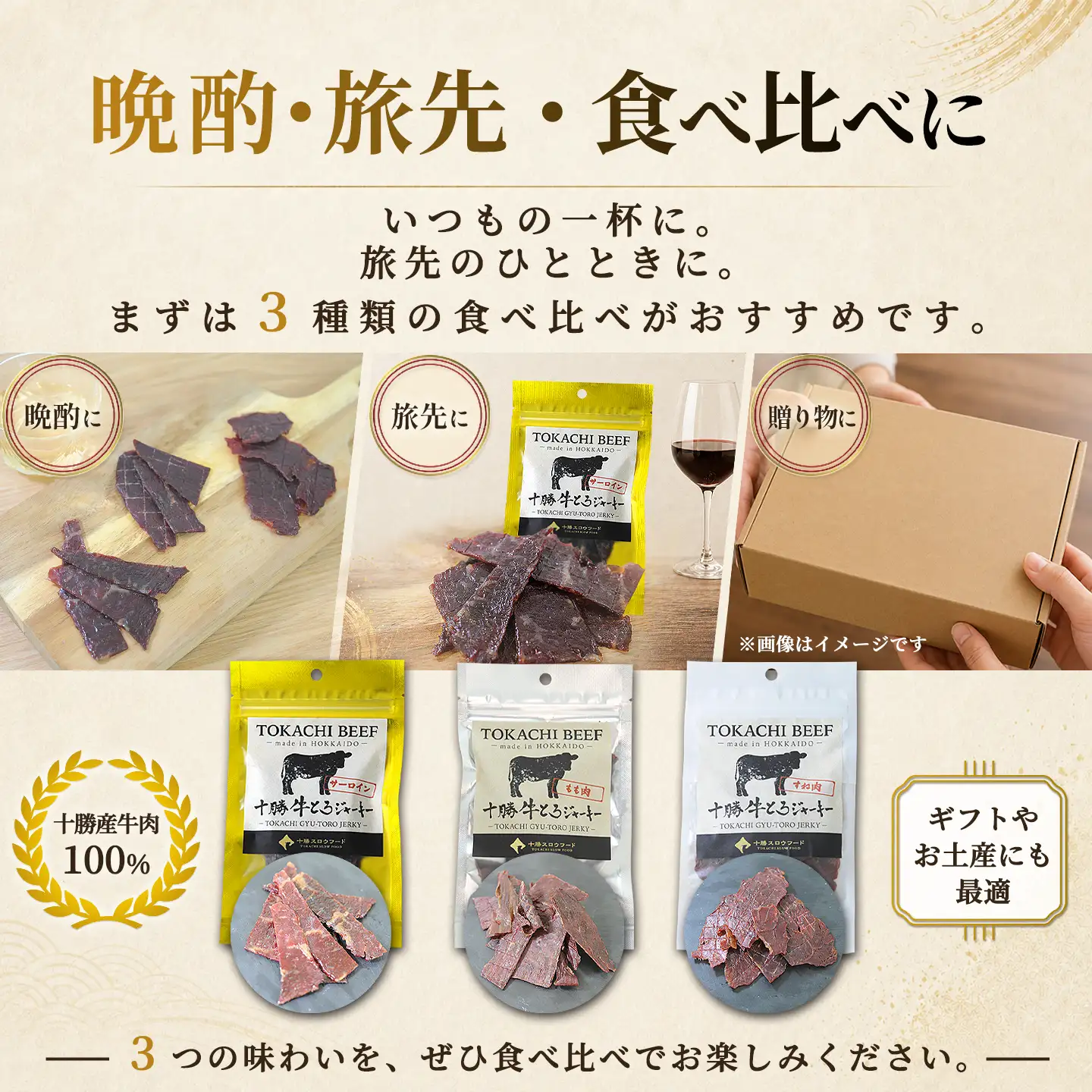 十勝牛とろジャーキー,晩酌,旅先,食べ比べ,十勝清水,十勝スロウフード