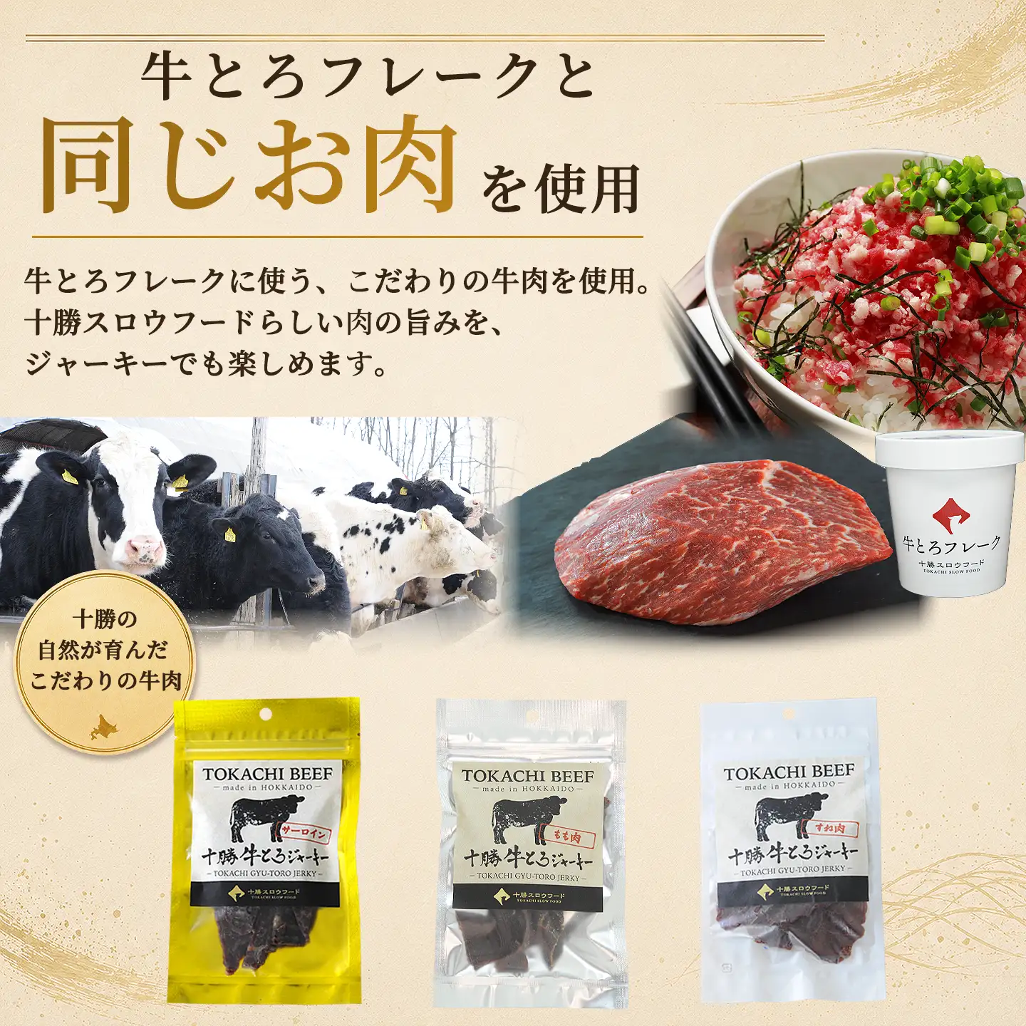 牛とろと同じお肉を使用,十勝清水,十勝スロウフード