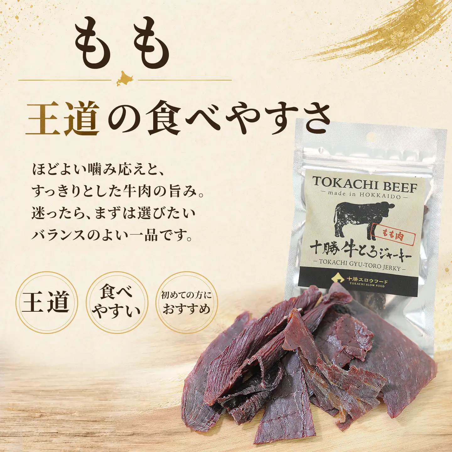 十勝牛とろジャーキー,もも,十勝清水,十勝スロウフード