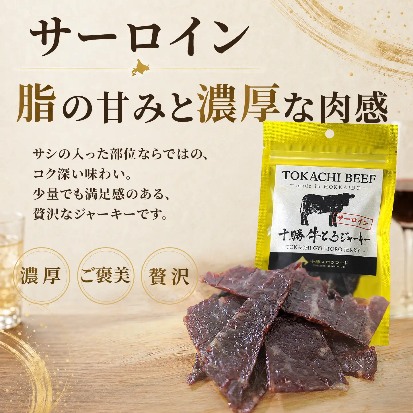 十勝牛とろジャーキー,サーロイン,十勝清水,十勝スロウフード