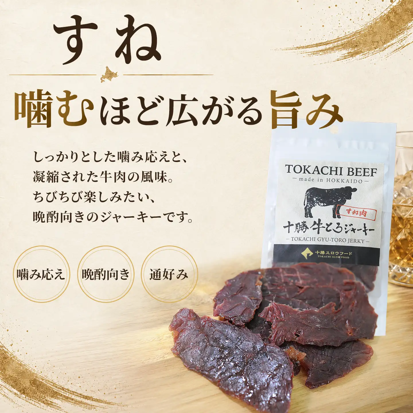 十勝牛とろジャーキー,すね,十勝清水,十勝スロウフード