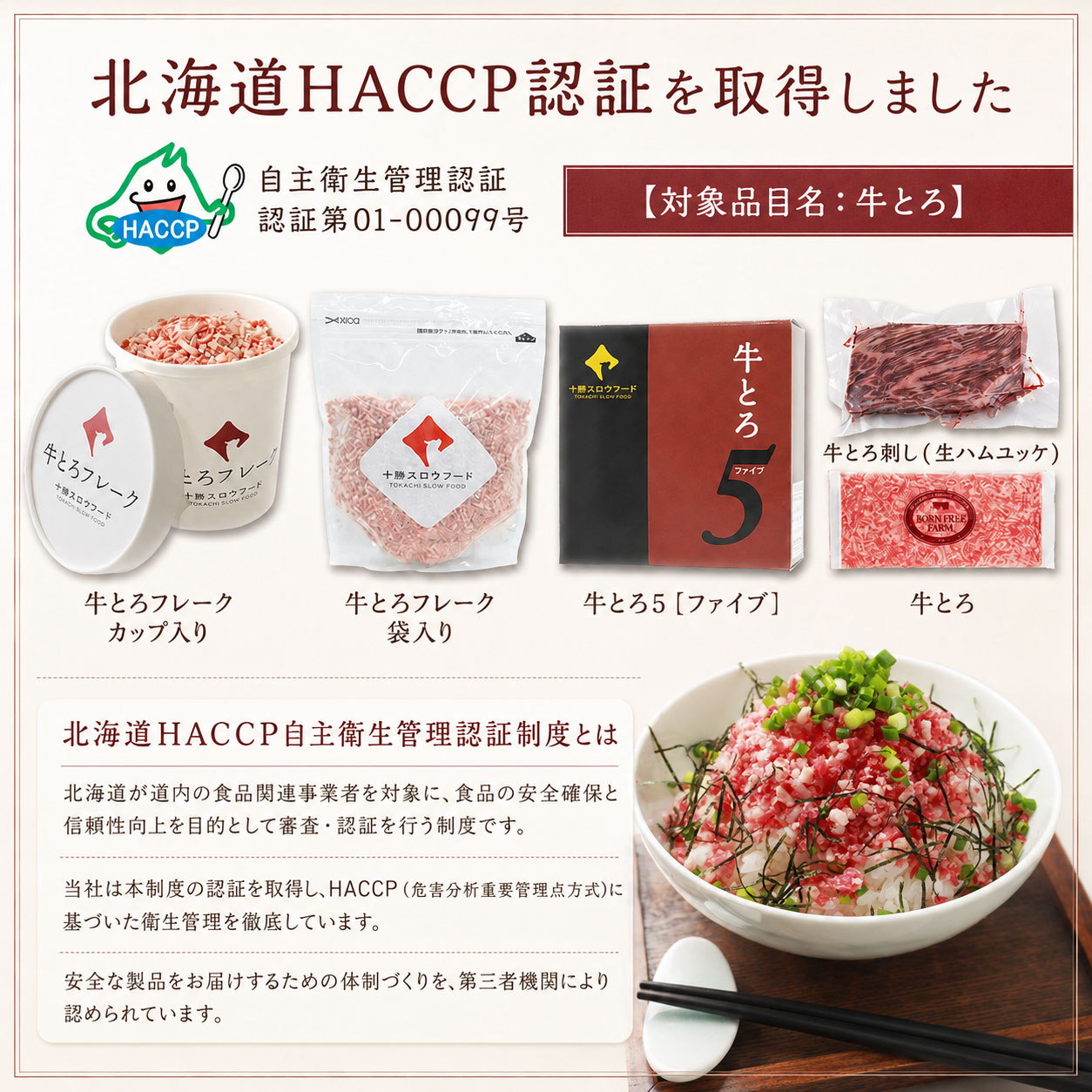 北海道HACCP認証,牛とろ,十勝スロウフード
