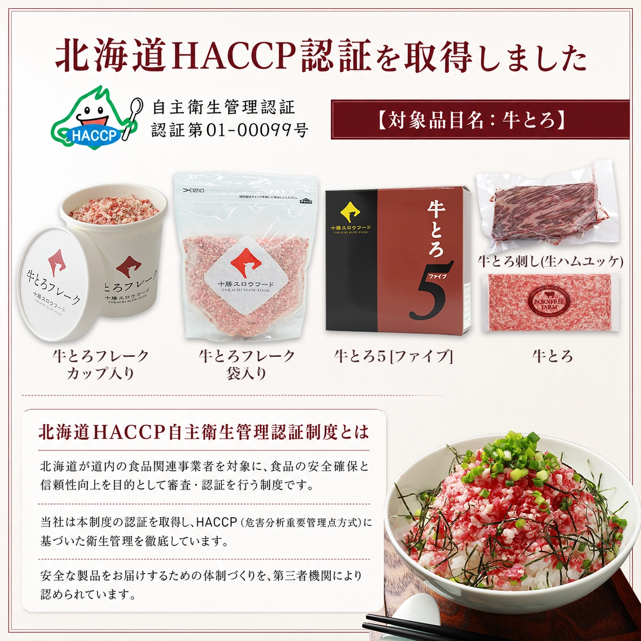 北海道HACCP認証,牛とろ,十勝スロウフード