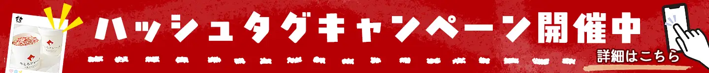 SNSハッシュタグ,十勝清水,十勝スロウフード