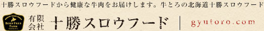 牛とろの北海道十勝スロウフード
