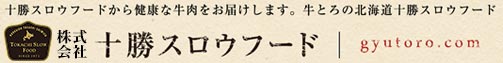 牛とろの北海道十勝スロウフード