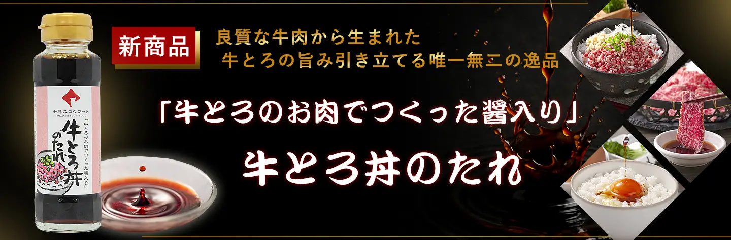 新商品,「牛とろのお肉でつくった醤入り」牛とろ丼のたれ,新たれ,十勝清水,十勝スロウフード