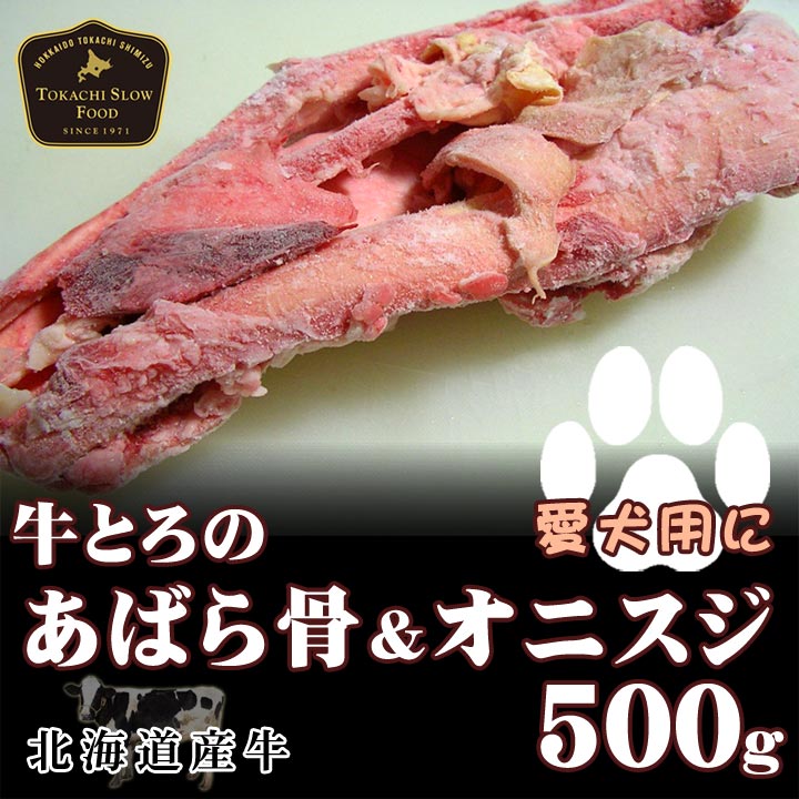 牛あばら骨とオニスジ★愛犬用に