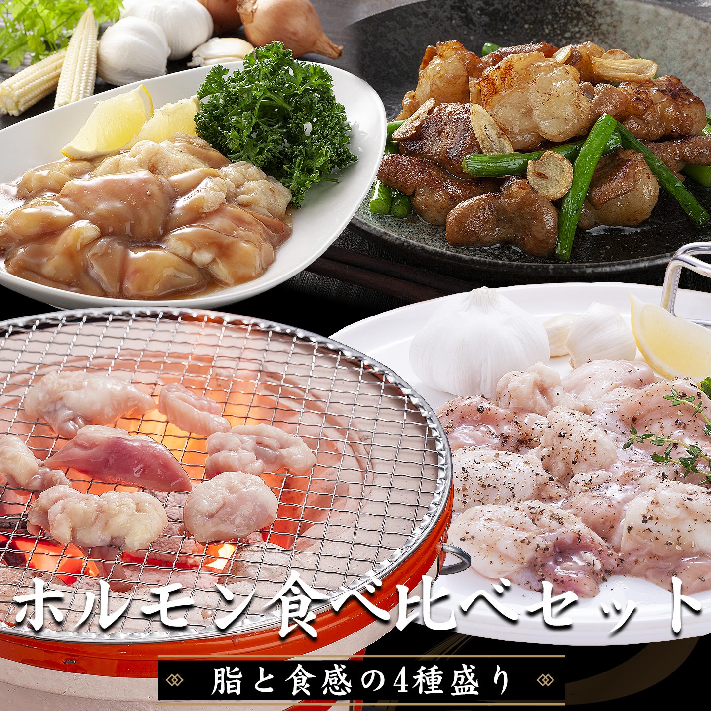 北海道産牛ホルモン食べ比べセット,焼肉,十勝スロウフード