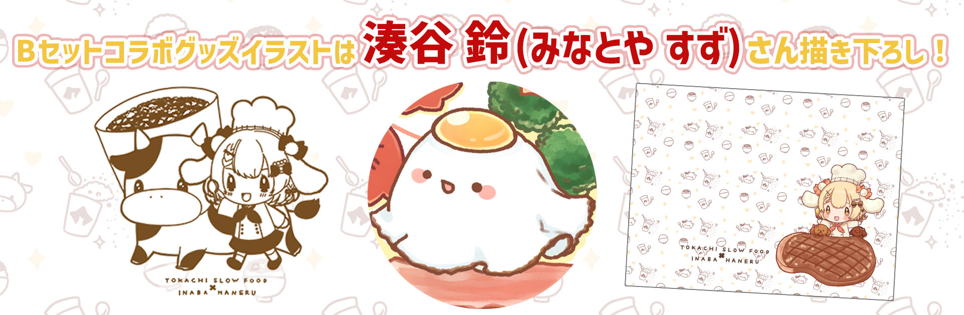 牛とろ親善大使,因幡はねる,十勝スロウフード,湊谷鈴,イラスト