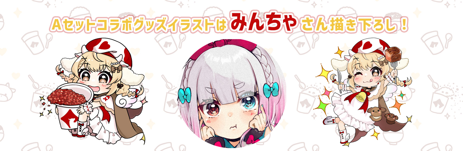 牛とろ親善大使,因幡はねる,十勝スロウフード,みんちゃ,イラスト