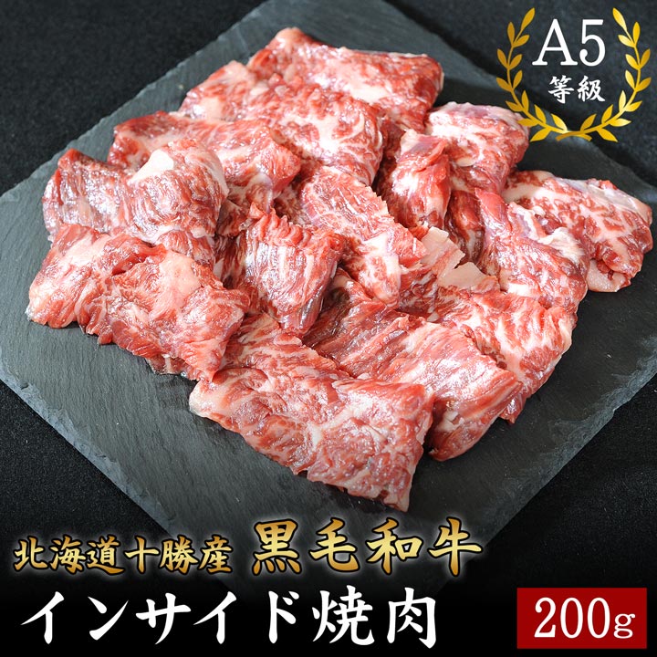 国産黒毛和牛,インサイド,焼肉,十勝スロウフード