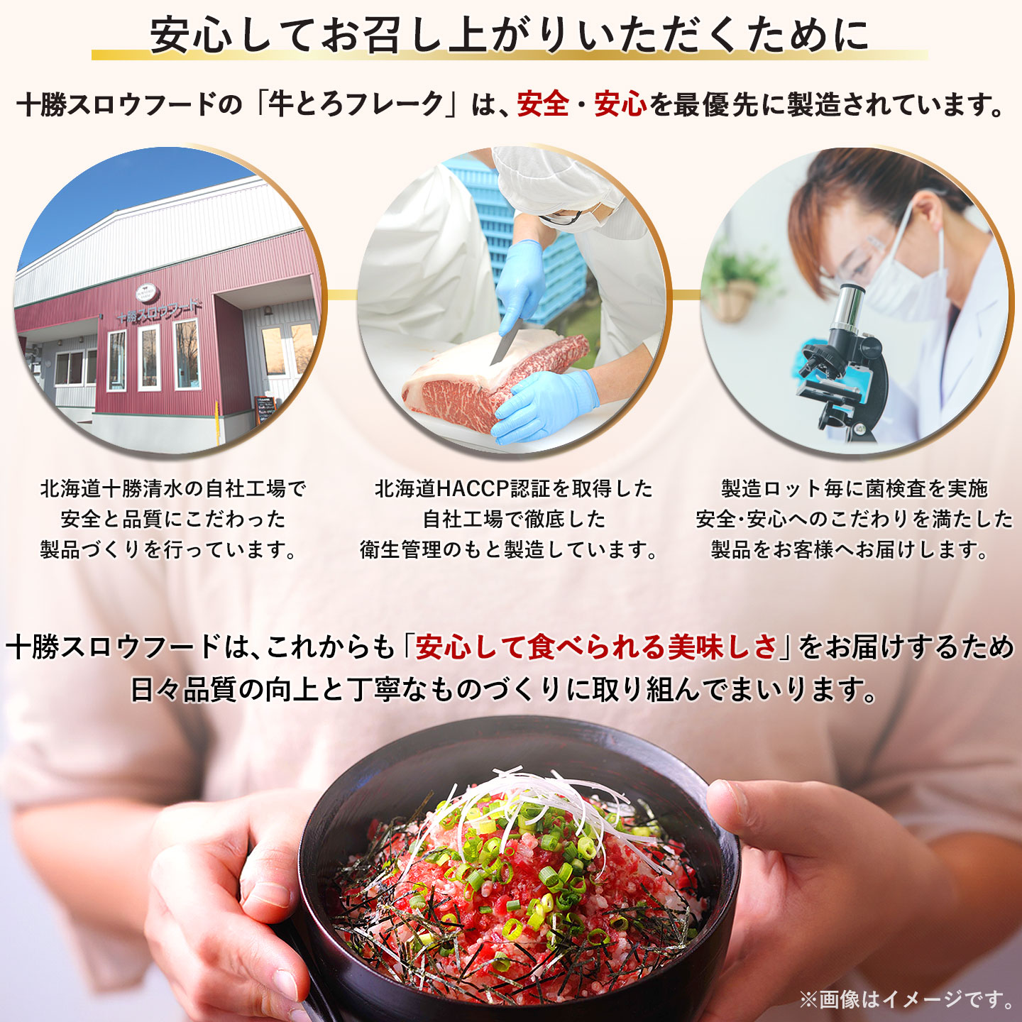安心、食品の規格基準、微生物検査、十勝スロウフード、北海道HACCP、北海道、道内食品関係者、食品の安全確保と信頼性向上、認証制度、安全性の高い食品