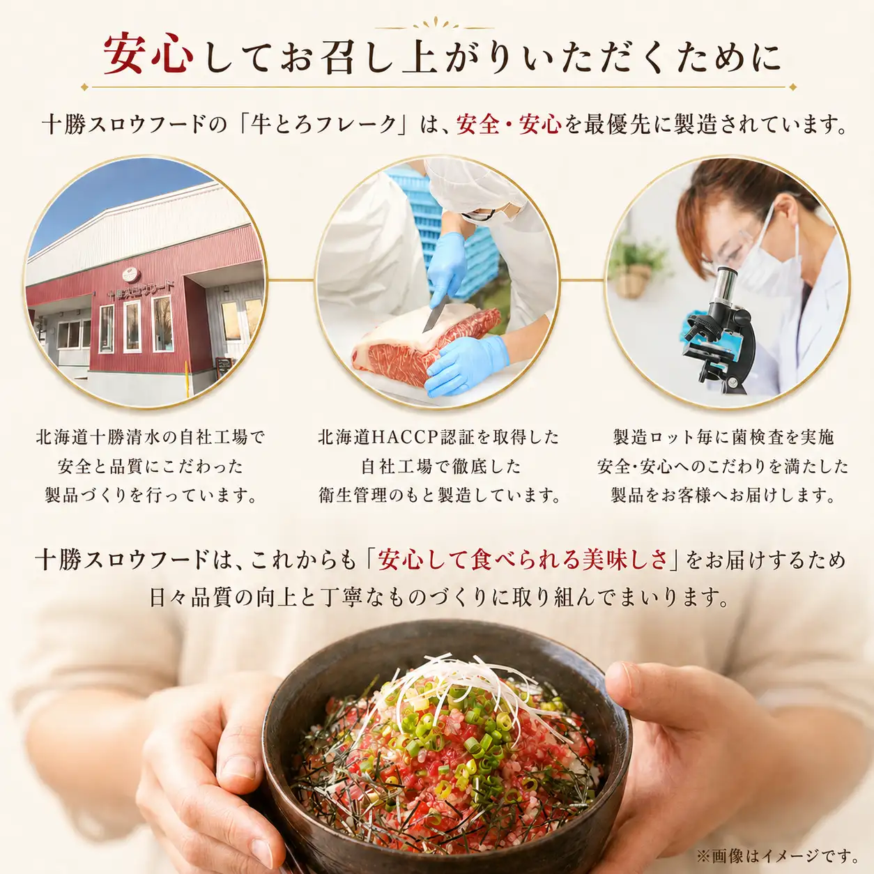 十勝スロウフード,牛とろフレーク,菌検査
