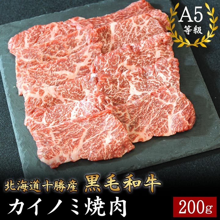 国産黒毛和牛,カイノミ,焼肉,十勝スロウフード