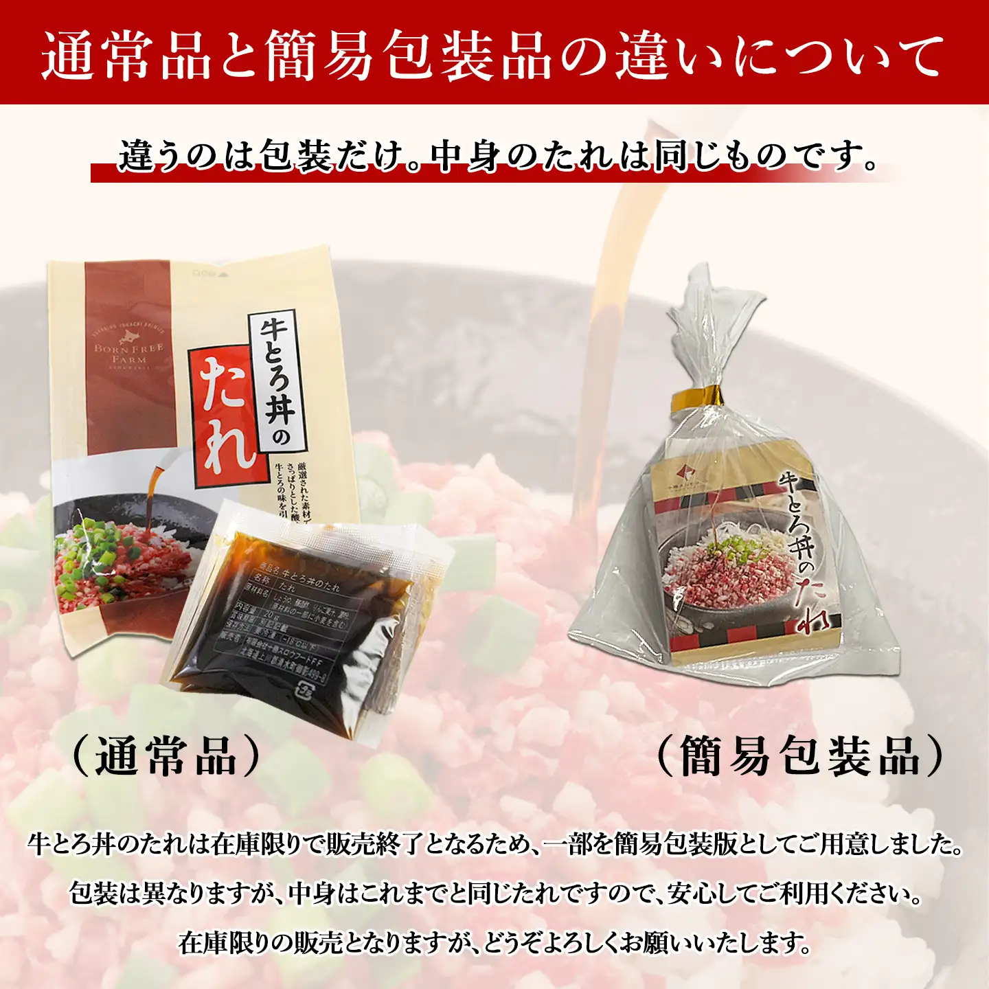 牛とろ丼のたれ