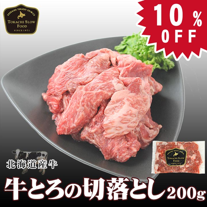牛とろの切落とし,タイムセール,十勝スロウフード