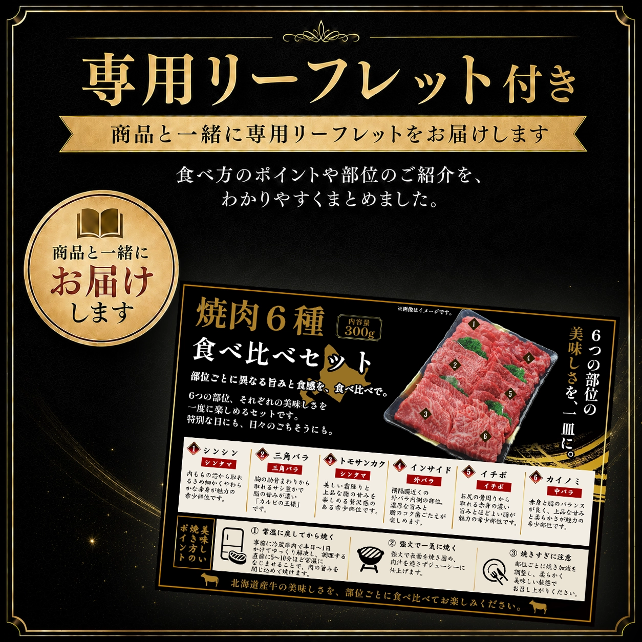 焼肉6種食べ比べセット,専用リーフレット同梱,北海道産牛,十勝スロウフード