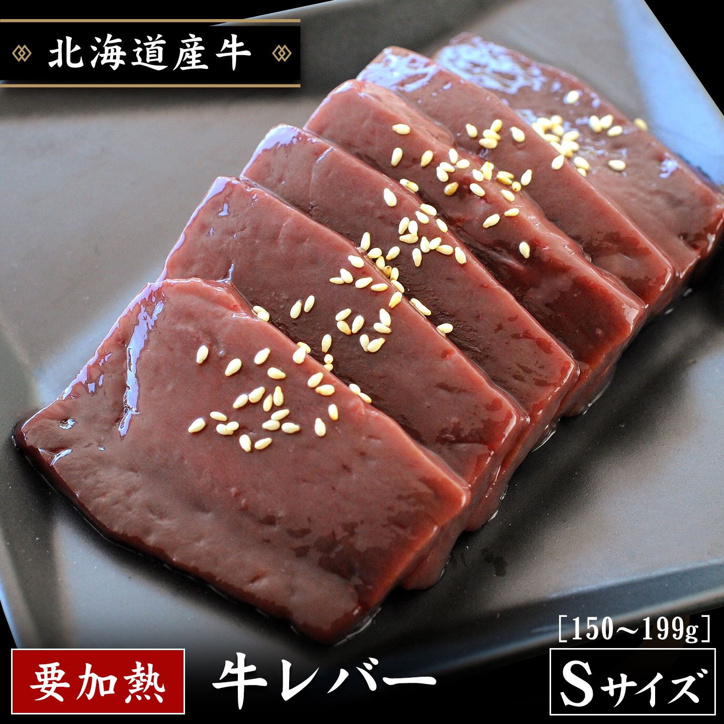 牛レバーSサイズ