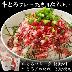 牛とろフレーク,牛トロフレーク,牛とろ丼,十勝スロウフード